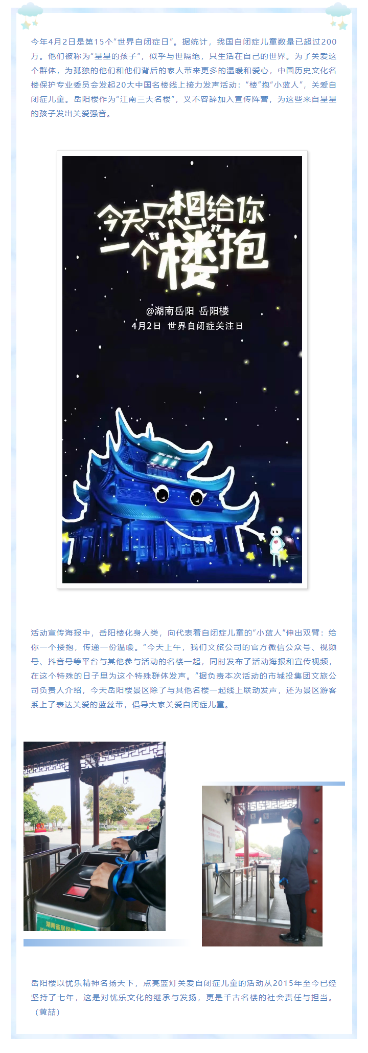 【文旅動(dòng)態(tài)】第15個(gè)“世界自閉癥日”，岳陽樓景區(qū)開展“‘樓’抱小藍(lán)人，關(guān)愛自閉癥兒童”主題活動(dòng).png